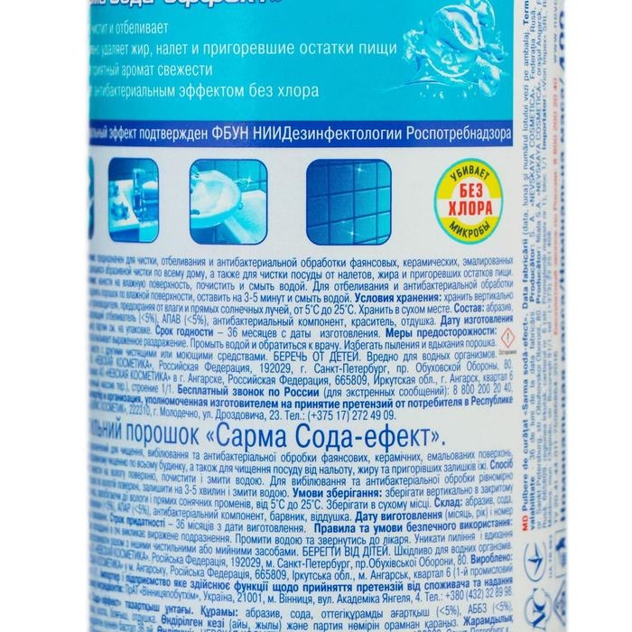 Чистящий порошок Sarma «Сода-эффект», 400 г Чистящий порошок Sarma «Сода-эффект», 400 г