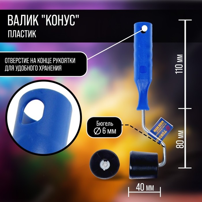 Валик прижимной ТУНДРА,  Валик прижимной ТУНДРА, "конус", пластик, 40 мм
