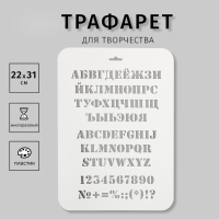 Трафарет пластиковый "Алфавит"  31 см х22 см