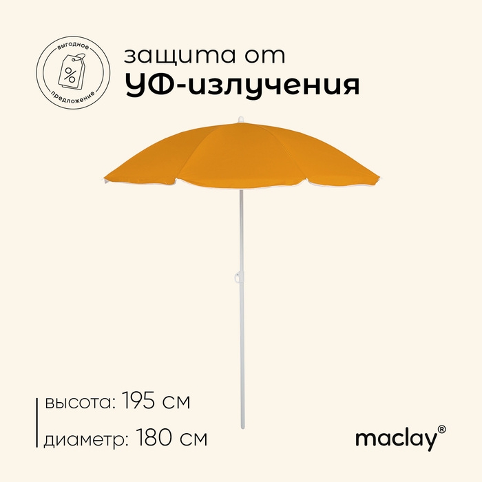 Зонт пляжный maclay «Классика», d=180 cм, h=195 см, цвет МИКС Зонт пляжный maclay «Классика», d=180 cм, h=195 см, цвет МИКС