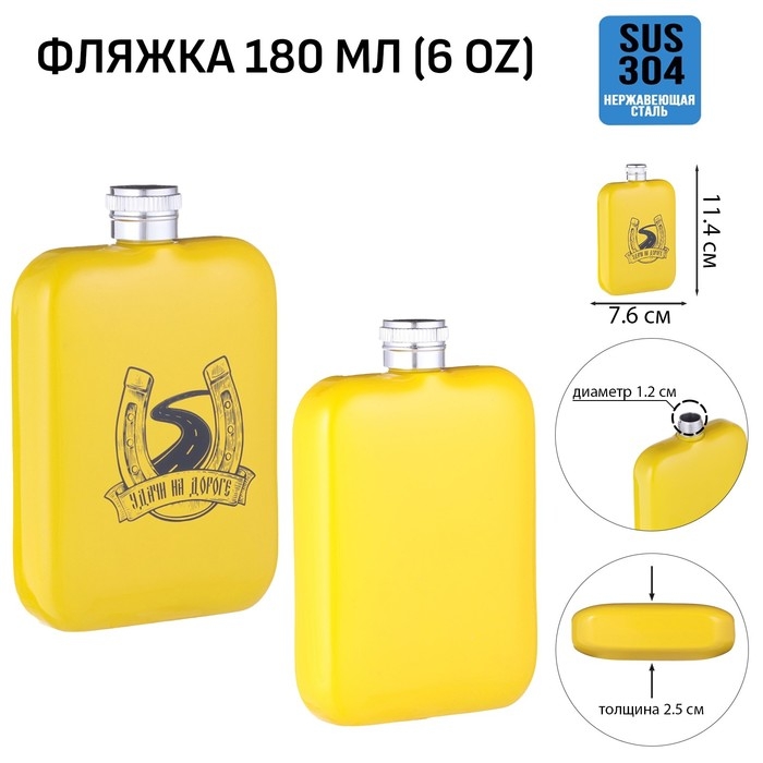 Фляжка для алкоголя Фляжка для алкоголя "Удачи на дороге", нержавеющая сталь, подарочная, 180 мл, 6 oz