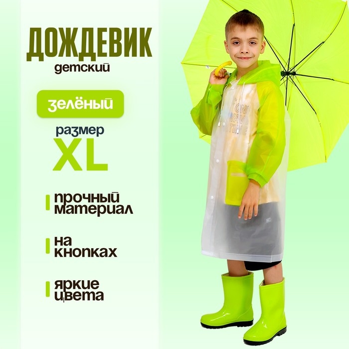 Дождевик детский «Гуляем под дождём», зелёный, XL Дождевик детский «Гуляем под дождём», зелёный, XL