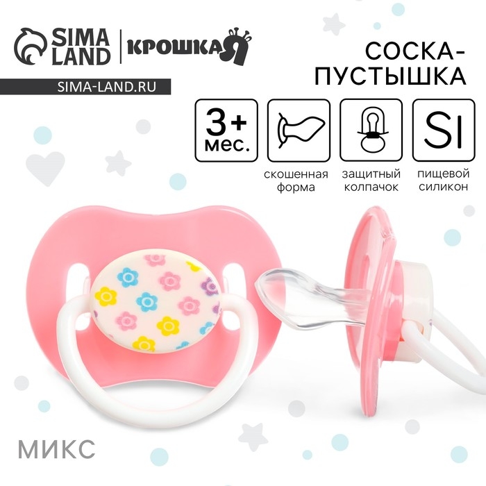 Соска - пустышка силиконовая ортодонтическая, от 3 мес., с колпачком, цвет МИКС Соска - пустышка силиконовая ортодонтическая, от 3 мес., с колпачком, цвет МИКС