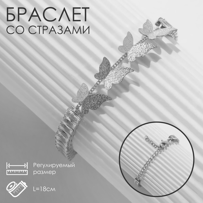Браслет со стразами «Бабочки» прямоугольники, цвет белый в серебре Браслет со стразами «Бабочки» прямоугольники, цвет белый в серебре