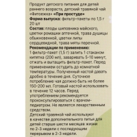 Детский травяной чай при простуде ,2 упаковки по 20 пакетиков