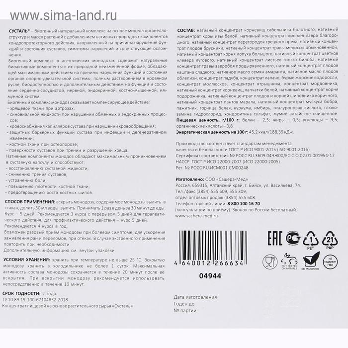 Биогенный комплекс «Сусталь», для суставов, 5 монодоз по 10 мл Биогенный комплекс «Сусталь», для суставов, 5 монодоз по 10 мл
