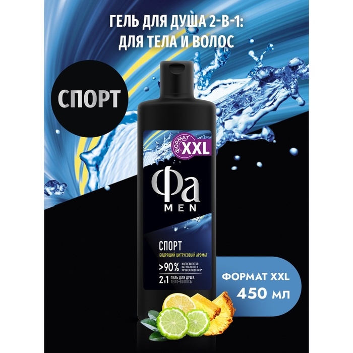 Гель для душа Fa Men Гель для душа Fa Men "Спорт", 450 мл