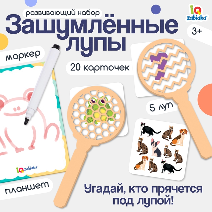 Развивающий набор «Зашумлённые лупы» Развивающий набор «Зашумлённые лупы»