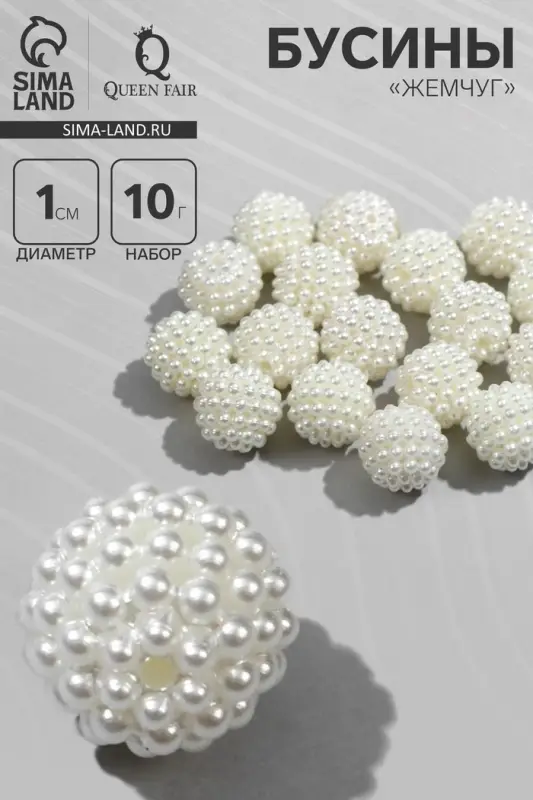 Бусины пластиковые &laquo;Жемчуг&raquo;, шарик, d=1 см, набор 10 г, белые
