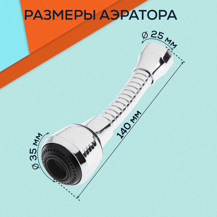 Аэратор ZEIN, регулировка потока, на гибком шланге, 140 мм, универсальный, пластик Аэратор ZEIN, регулировка потока, на гибком шланге, 140 мм, универсальный, пластик
