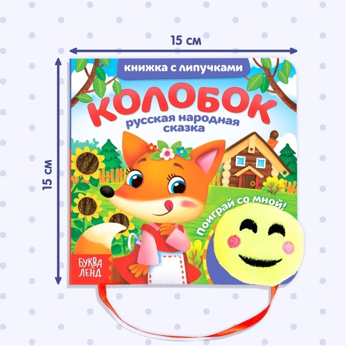 Сказка с липучками и игрушкой «Колобок», 12 стр. Сказка с липучками и игрушкой «Колобок», 12 стр.