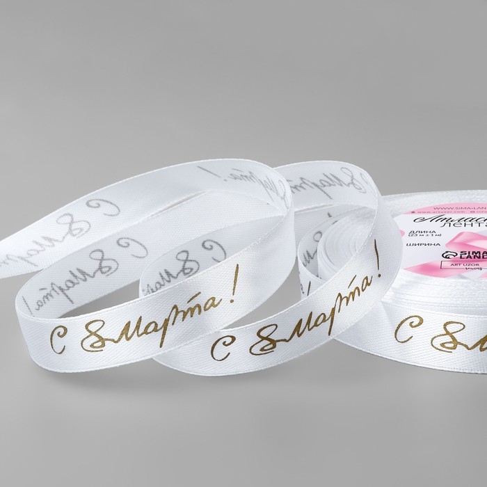 Лента атласная «С 8 Марта», 15 мм × 23 ± 1 м, цвет белый/золотой №001 Лента атласная «С 8 Марта», 15 мм × 23 ± 1 м, цвет белый/золотой №001