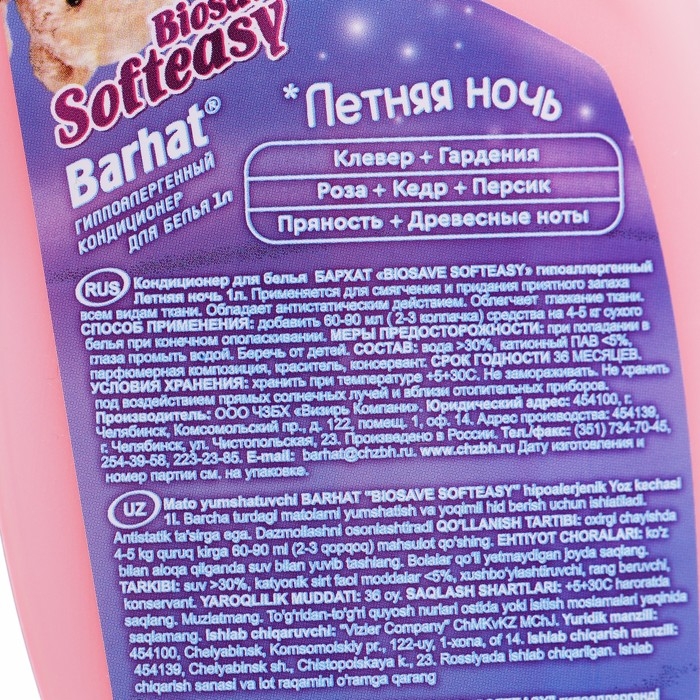 Кондиционер гипоаллергенный Бархат BIOSAVE SOFTEASY, Летняя ночь 1 л Кондиционер гипоаллергенный Бархат BIOSAVE SOFTEASY, Летняя ночь 1 л
