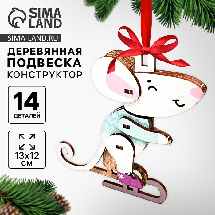 Ёлочная игрушка - подвеска деревянная сборная «Новый год! Мышонок» Ёлочная игрушка - подвеска деревянная сборная «Новый год! Мышонок»