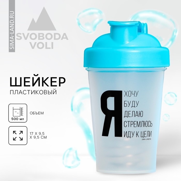Шейкер пластиковый «Иду к цели», 500 мл Шейкер пластиковый «Иду к цели», 500 мл