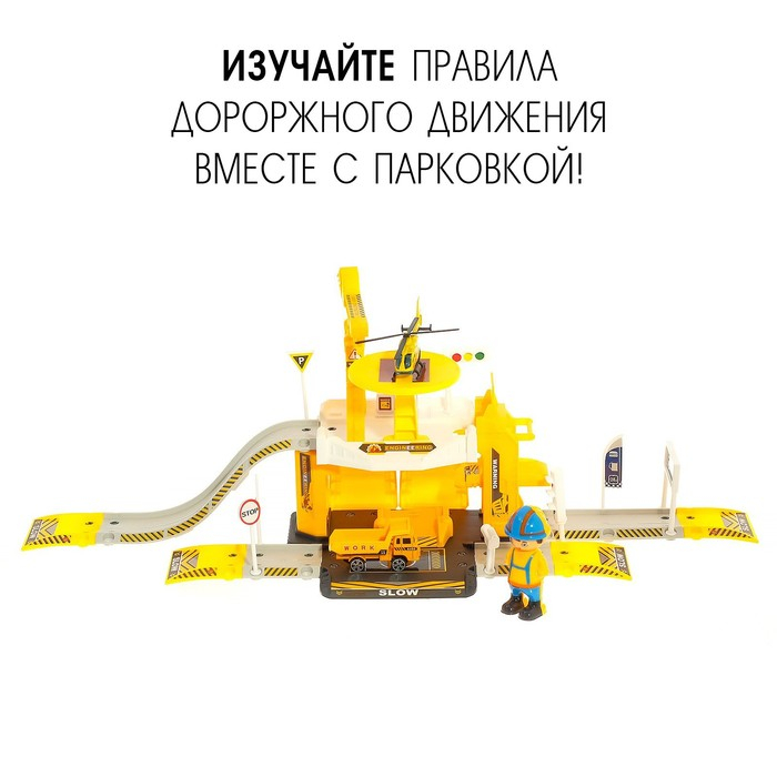 Парковка &laquo;Строительная площадка&raquo;, с металлической машиной и вертолётом