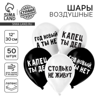 Воздушный шар латексный 12" "Капец ты дед", 50 шт.