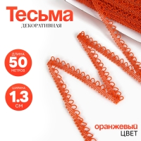 Тесьма «Фестоны» оранжевая, шириной 1,3 см, по 50 м