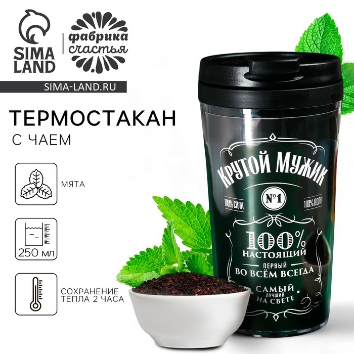 Чай чёрный «Крутой мужик» с мятой в термостакане 250 мл., 20 г. (18+) Чай чёрный «Крутой мужик» с мятой в термостакане 250 мл., 20 г. (18+)