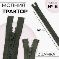 Молния «Трактор», №8, разъёмная, 2 замка, замки автомат, 100 см, цвет хаки, цена за 1 штуку