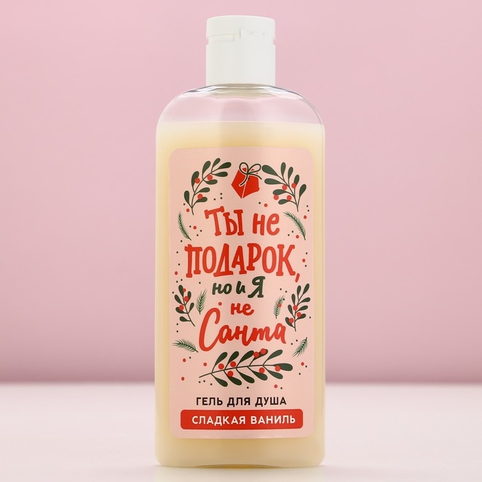Гель для душа «Ты не подарок, но и я не Санта», 250 мл, аромат сладкой ванили, Новый Год