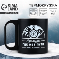 Термокружка «Путь», 170 мл