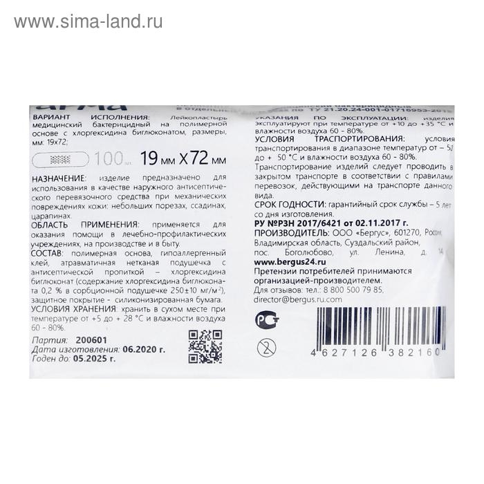 Лейкопластырь  Лейкопластырь "Берегиня", бактерицидный, полимерный, 100 шт, 19х72 мм