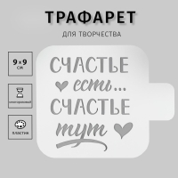 Трафарет пластик "Счастье тут" 9х9 см