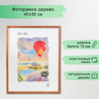 Фоторамка дерево 40х50 см (1301) (пластиковый экран)
