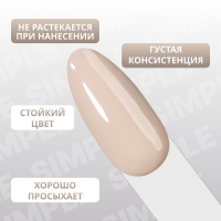 Гель лак для ногтей «SIMPLE», 3-х фазный, 10 мл, LED/UV, цвет (90)