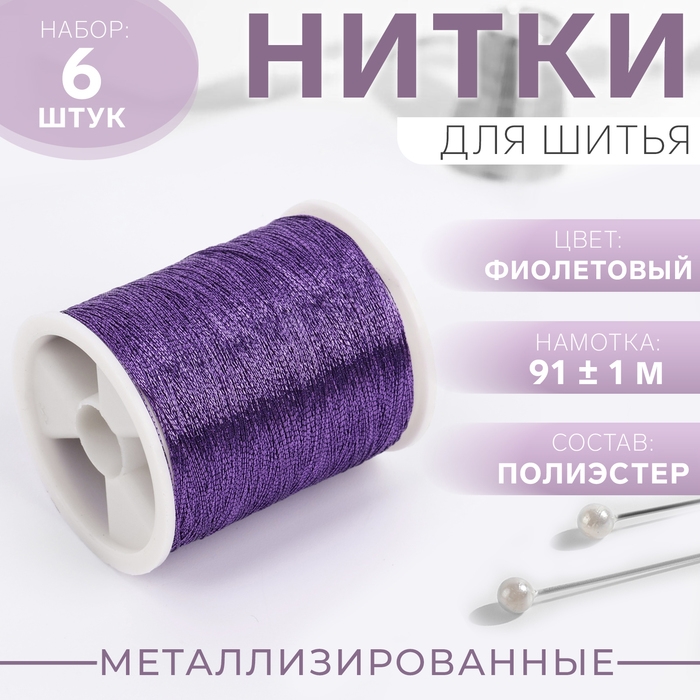 Набор металлизированных ниток, 91 ± 1 м, 6 шт, цвет фиолетовый Набор металлизированных ниток, 91 ± 1 м, 6 шт, цвет фиолетовый