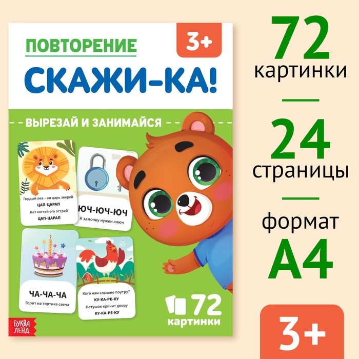 Обучающая книга «Повторение. Скажи-ка», 24 стр. Обучающая книга «Повторение. Скажи-ка», 24 стр.