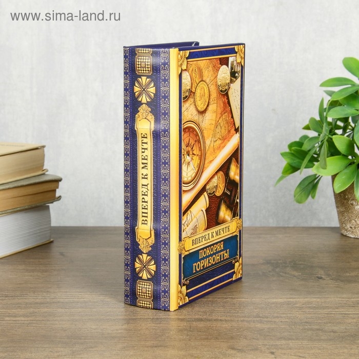 Сейф шкатулка книга  Сейф шкатулка книга "Покоряя горизонты" 21х13х5 см