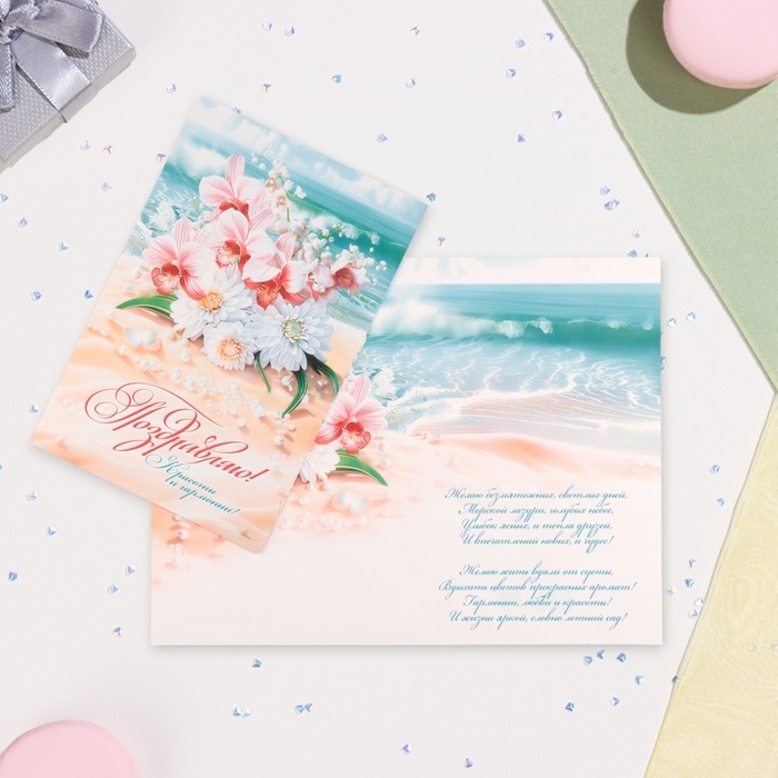 Открытка  Открытка "Поздравляю!" пляж, букет, 19 х 29 см