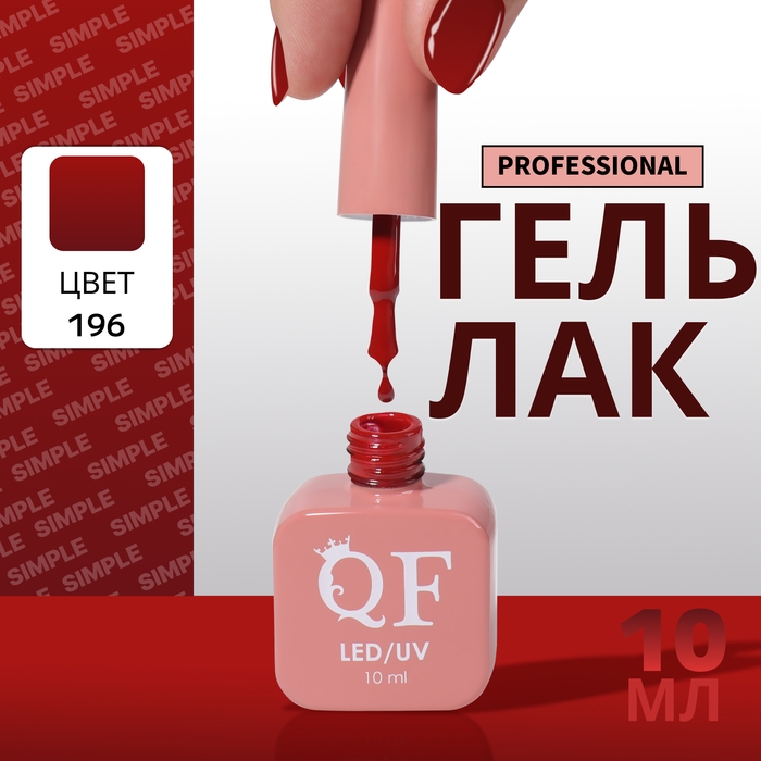 Гель лак для ногтей «SIMPLE», 3-х фазный, 10 мл, LED/UV, цвет (196) Гель лак для ногтей «SIMPLE», 3-х фазный, 10 мл, LED/UV, цвет (196)