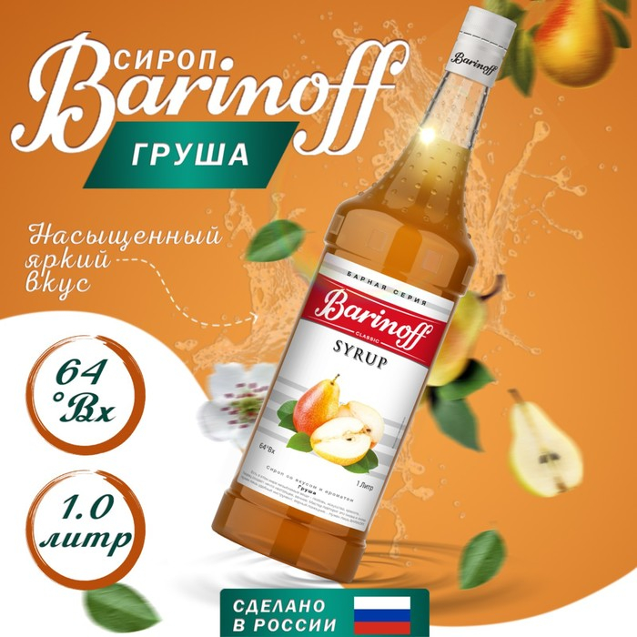 Сироп БАРinoff «Груша», 1 л