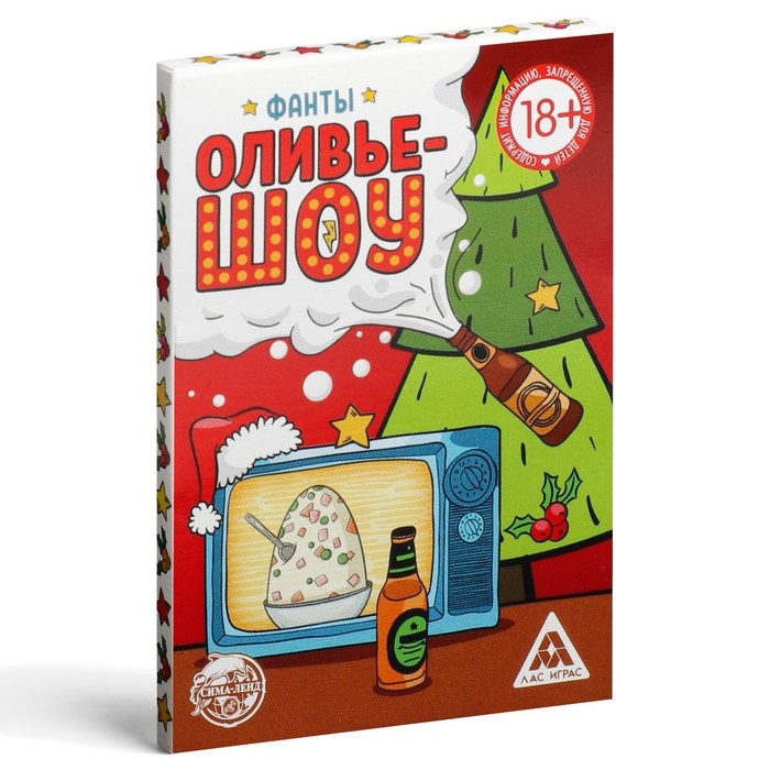 Новогодние фанты «Новый год: Оливье шоу», 20 карт, 18+ Новогодние фанты «Новый год: Оливье шоу», 20 карт, 18+