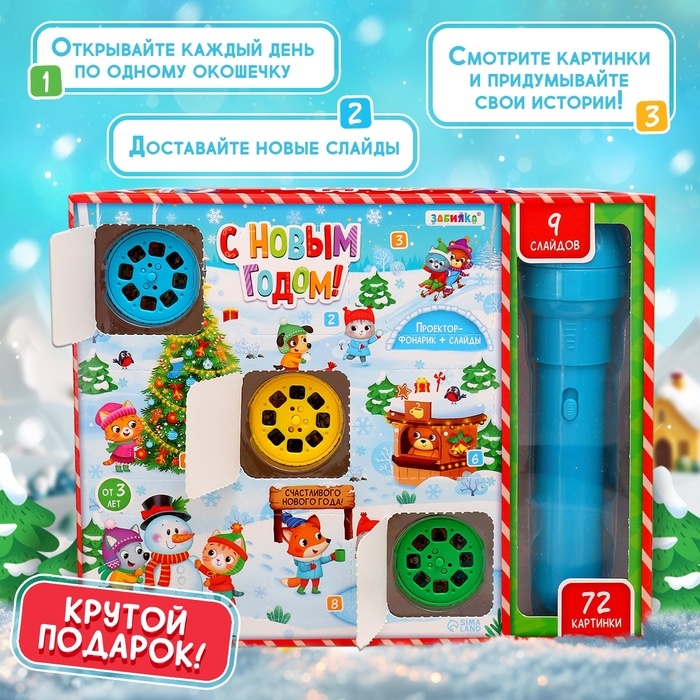 Адвент-календарь «С Новым годом!», с проектором-фонариком, 9 слайдов, световые эффекты Адвент-календарь «С Новым годом!», с проектором-фонариком, 9 слайдов, световые эффекты