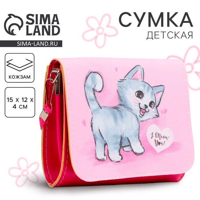 Сумка детская для девочки Сумка детская для девочки "Кошечка", на клапане, цвет розовый, 15х4х12 см