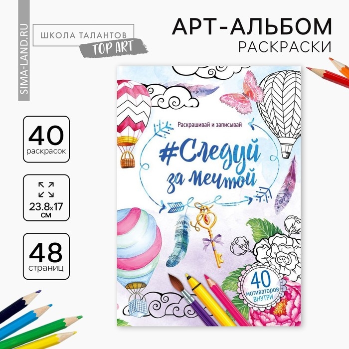 Раскраска - антистресс, альбом «Следуй за мечтой» 48 стр. Раскраска - антистресс, альбом «Следуй за мечтой» 48 стр.