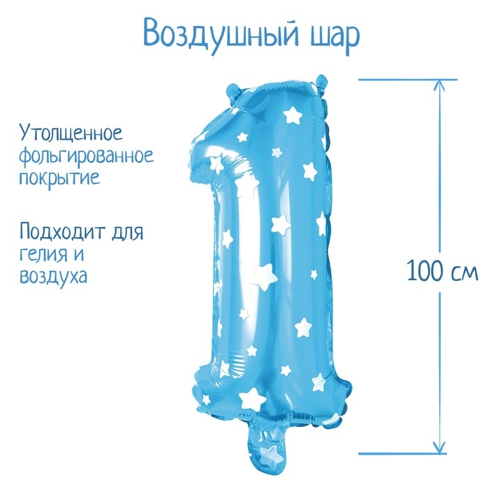 Шар фольгированный 40" &laquo;Цифра 1&raquo;, звёзды, цвет голубой