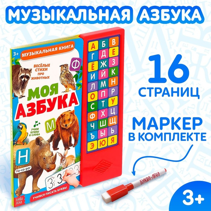 Музыкальная книга «Моя азбука», 16 страниц Музыкальная книга «Моя азбука», 16 страниц