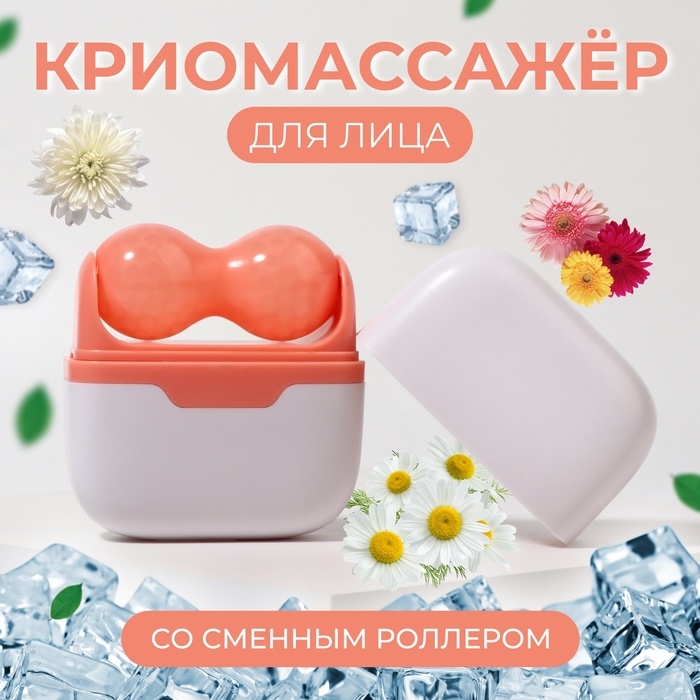 Криомассажёр для лица 2 в 1, 10 × 8 см, цвет бежевый Криомассажёр для лица 2 в 1, 10 × 8 см, цвет бежевый