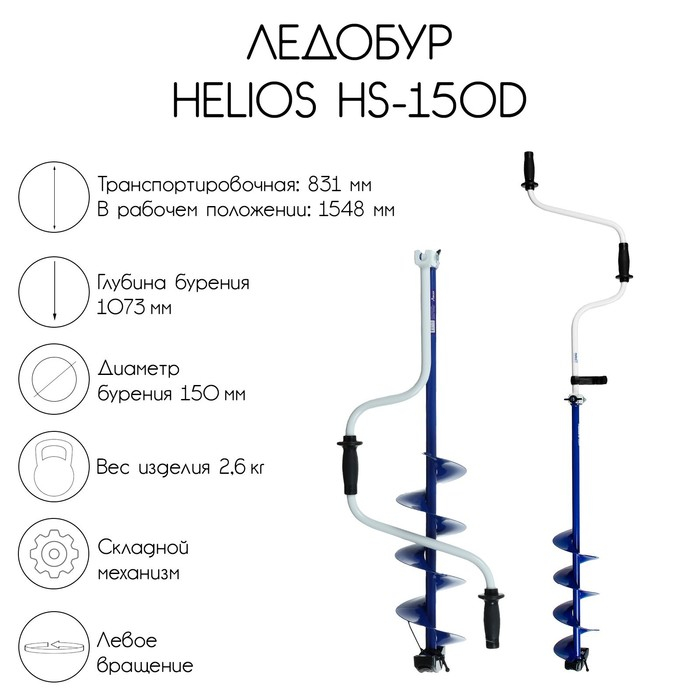 Ледобур Helios HS-150D, левое вращение Ледобур Helios HS-150D, левое вращение