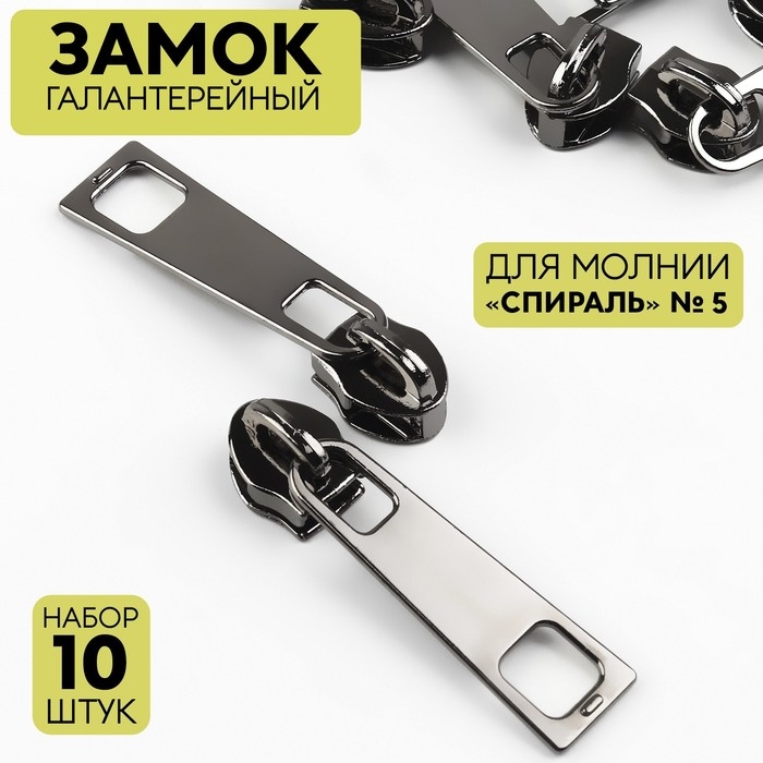 Бегунок галантерейный для молнии «Трактор», №5, 10 шт, цвет никель Бегунок галантерейный для молнии «Трактор», №5, 10 шт, цвет никель