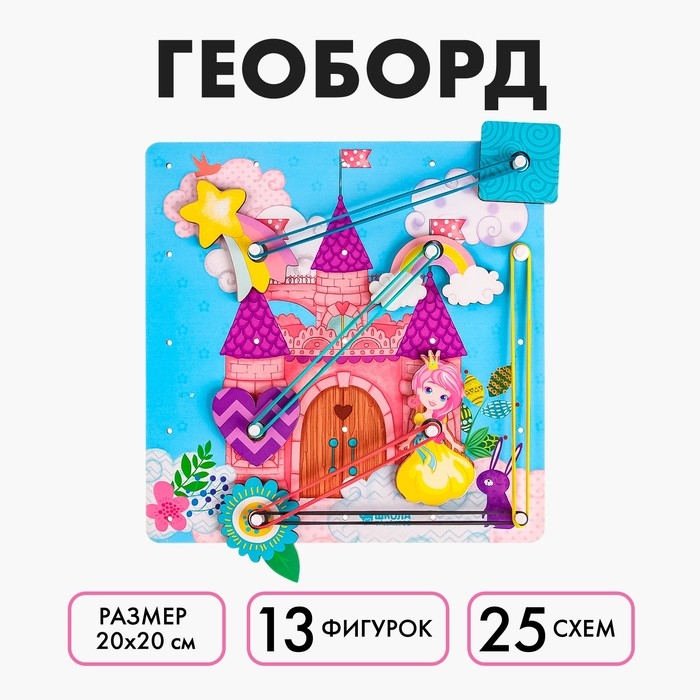 Настольная игра. Геоборд с доп. элементами «Замок принцессы» 20х20 см Настольная игра. Геоборд с доп. элементами «Замок принцессы» 20х20 см