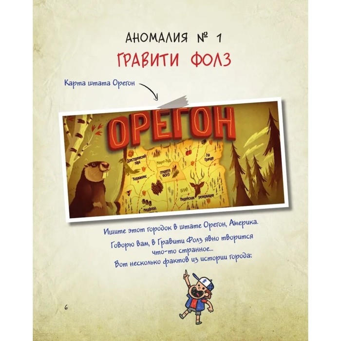 Журнал аномалий «Гравити Фолз. Путеводитель Диппера по необъяснимому», под редакцией Сергеевой Н. Журнал аномалий «Гравити Фолз. Путеводитель Диппера по необъяснимому», под редакцией Сергеевой Н.