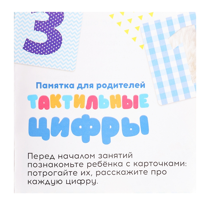 Развивающий набор «Тактильные цифры», 3+ Развивающий набор «Тактильные цифры», 3+