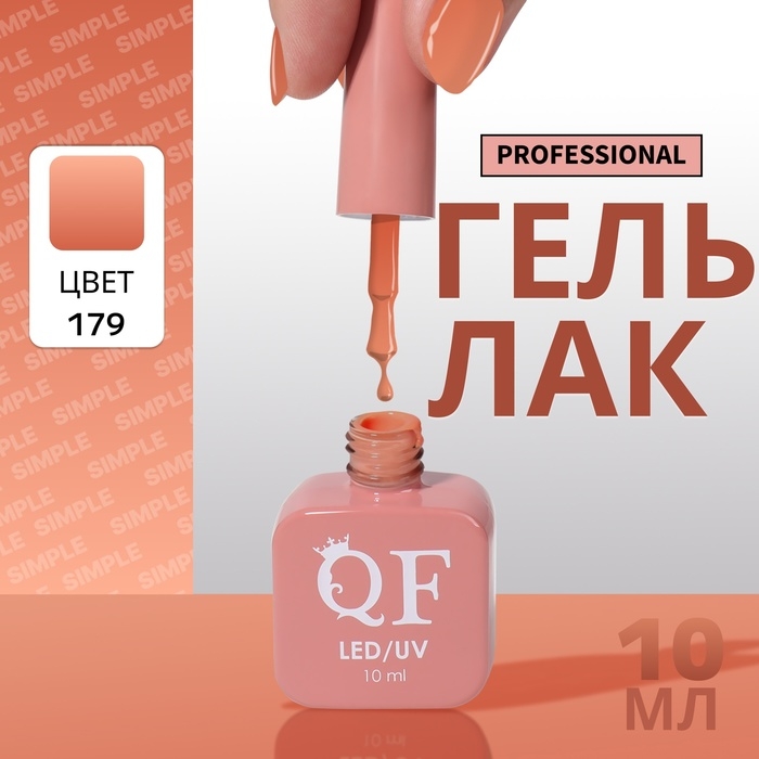 Гель лак для ногтей «SIMPLE», 3-х фазный, 10 мл, LED/UV, цвет (179) Гель лак для ногтей «SIMPLE», 3-х фазный, 10 мл, LED/UV, цвет (179)