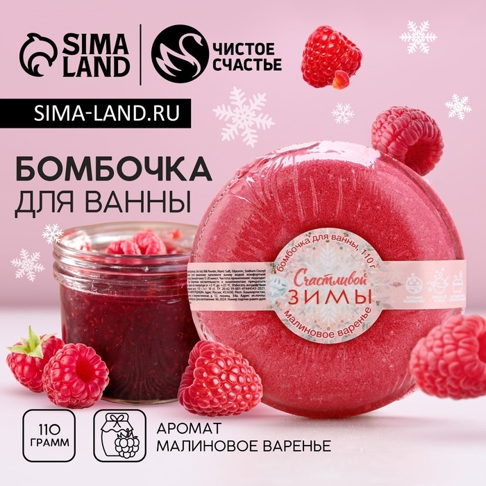 Бомбочка для ванны «Счастливой зимы!», 140 г, аромат малинового варенья, Новый Год Бомбочка для ванны «Счастливой зимы!», 140 г, аромат малинового варенья, Новый Год
